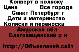 Конверт в коляску › Цена ­ 2 000 - Все города, Санкт-Петербург г. Дети и материнство » Коляски и переноски   . Амурская обл.,Благовещенский р-н